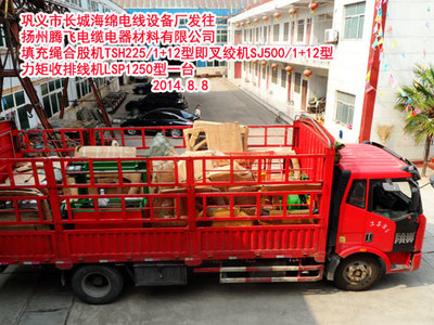 鞏義市長城海綿電線設(shè)備廠發(fā)往揚州騰飛電纜電器材料填充繩合股機TSH225/1+12型即叉絞機SJ500/1+12型 力矩收排線機LSP1250型一臺-鞏義市長城海綿電線設(shè)備廠